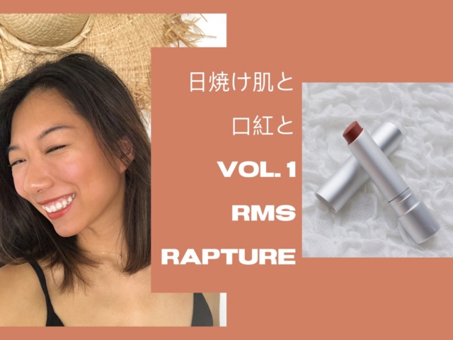 日焼け肌と口紅と 天然由来配合の高発色 Rms ラプチャー Vol 1 Momoko Monica